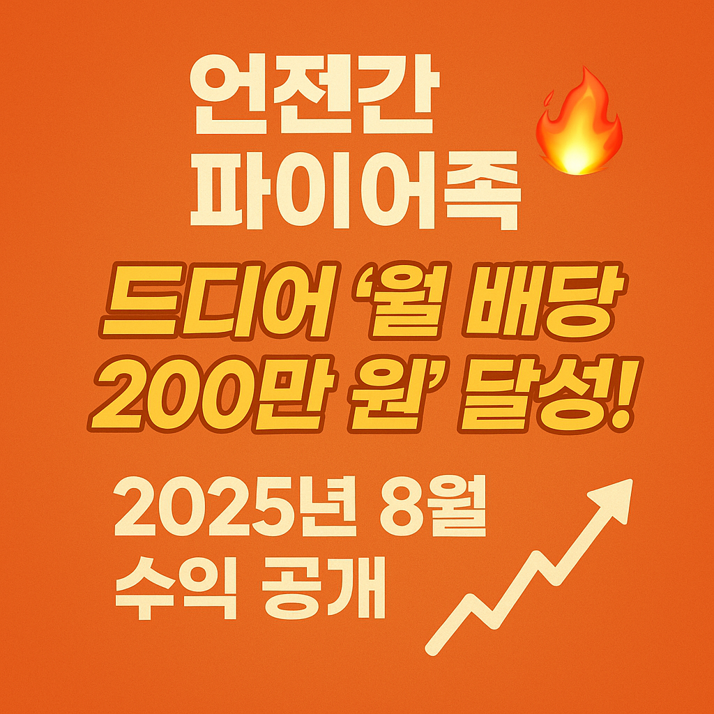 언젠간 파이어족 드디어 월 배당 200만 원 달성! 2025년 8월 수익 공개