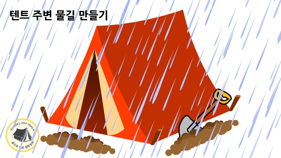 파쇄석 자리라면 물길 만들어 주기