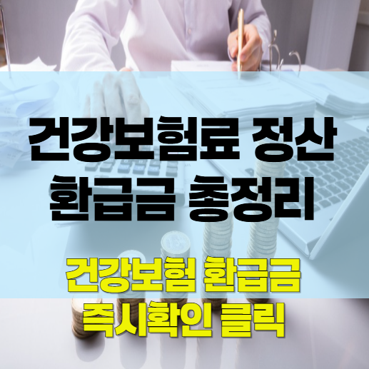 건강보험료_정산_환급금_총정리