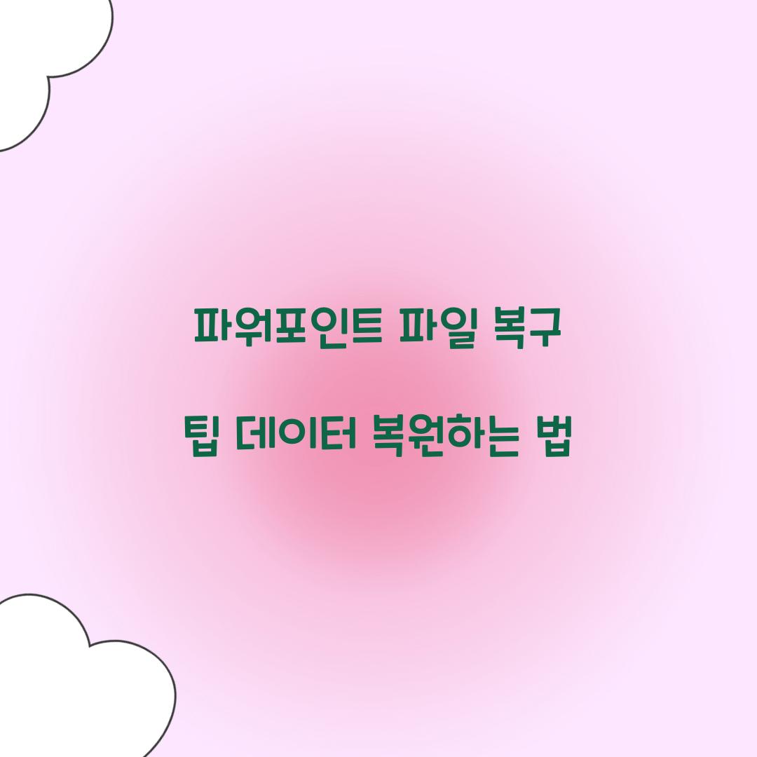 파워포인트 파일 복구