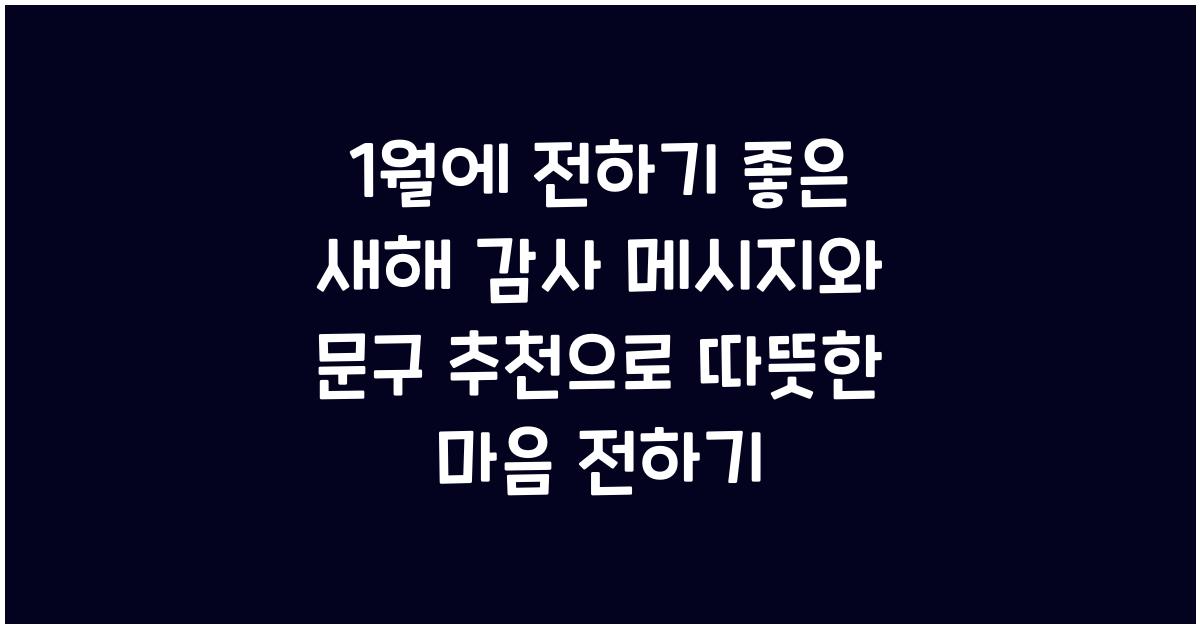 1월에 전하기 좋은 새해 감사 메시지와 문구 추천