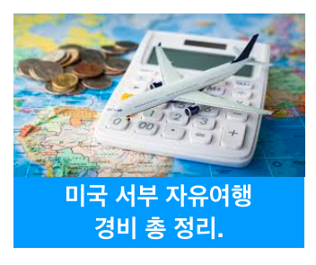 미국 서부 여행 경비 정리.