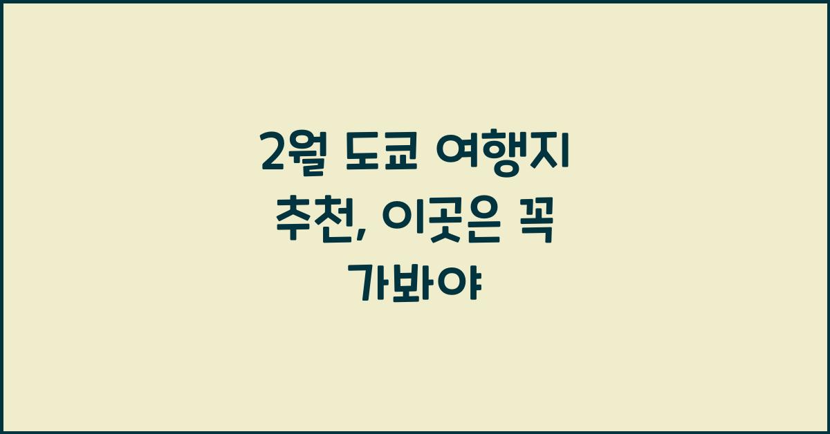 2월 도쿄 여행지 추천