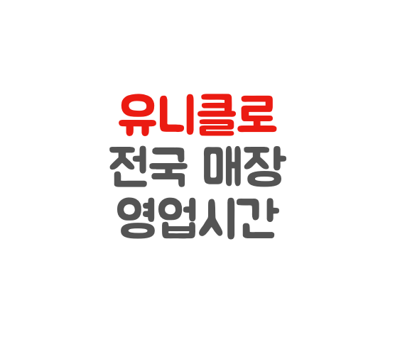사진-유니클로매장로고
