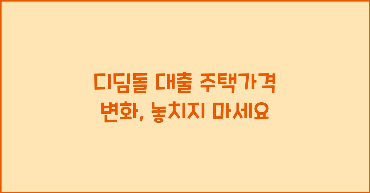 디딤돌 대출 주택가격