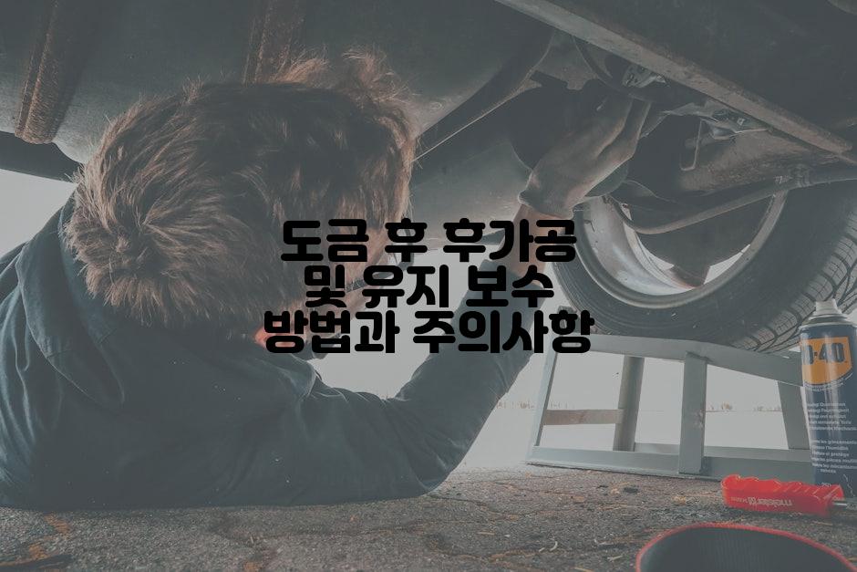 도금 후 후가공 및 유지 보수 방법과 주의사항