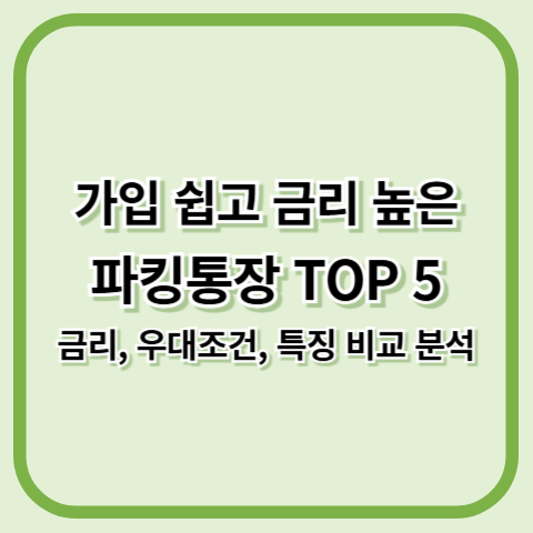 가입 쉽고 금리 높은 파킹통장 추천 TOP 5