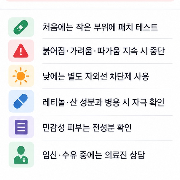 멜라토닌 크림 사용 전 패치 테스트 자극 확인 자외선 차단제 병용 민감성 피부 임신 수유 시 상담을 정리한 이미지