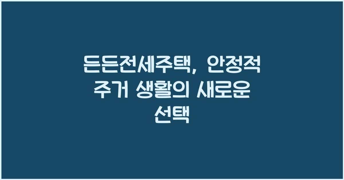 든든전세주택