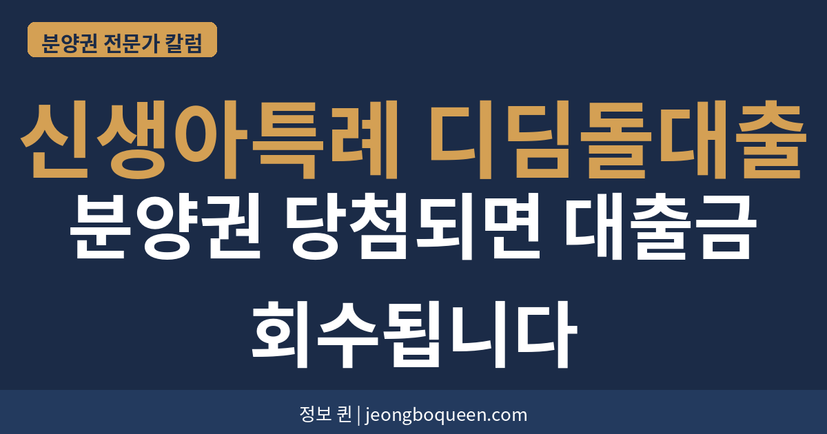 신생아특례 디딤돌대출 분양권 당첨시 대출금 회수