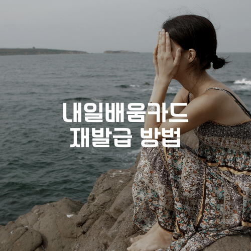 내일배움카드 재발급 방법