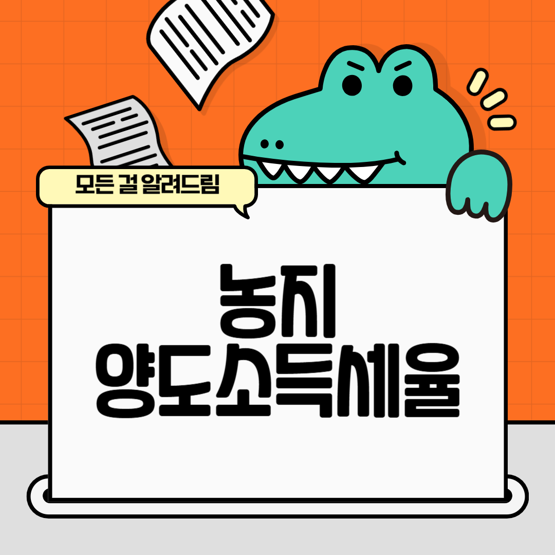 농지 양도소득세 세율