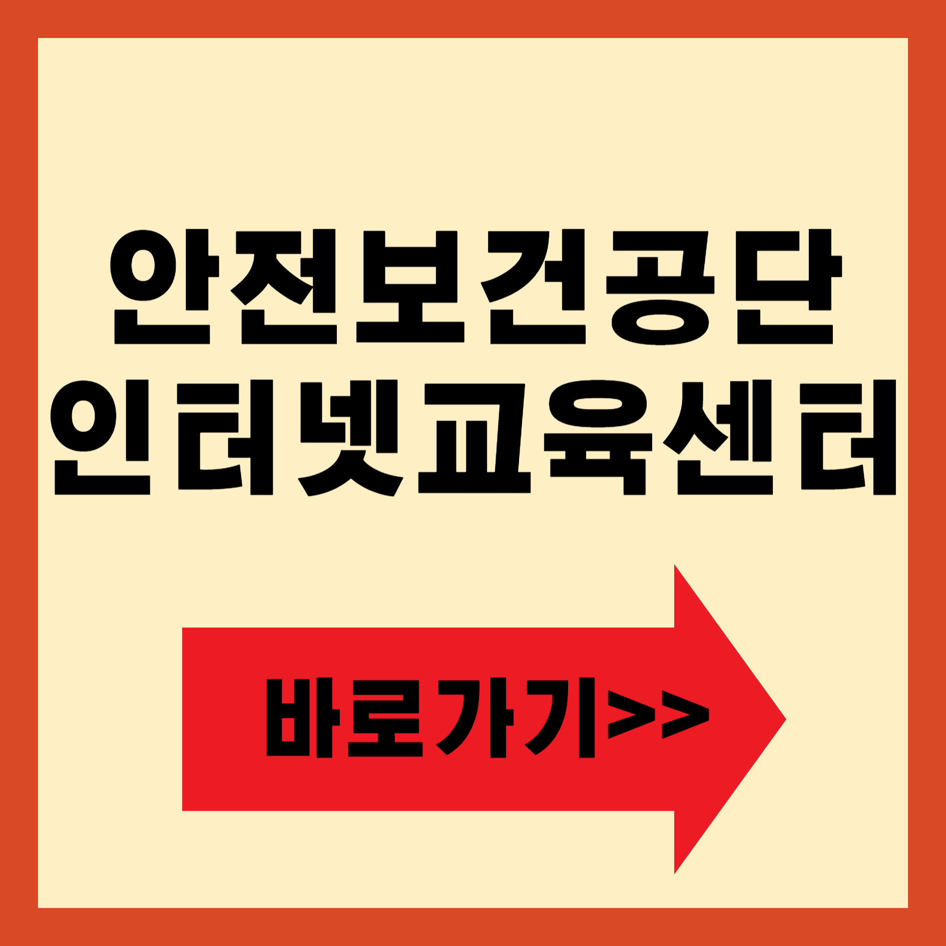 안전보건공단 인터넷교육센터 바로가기
