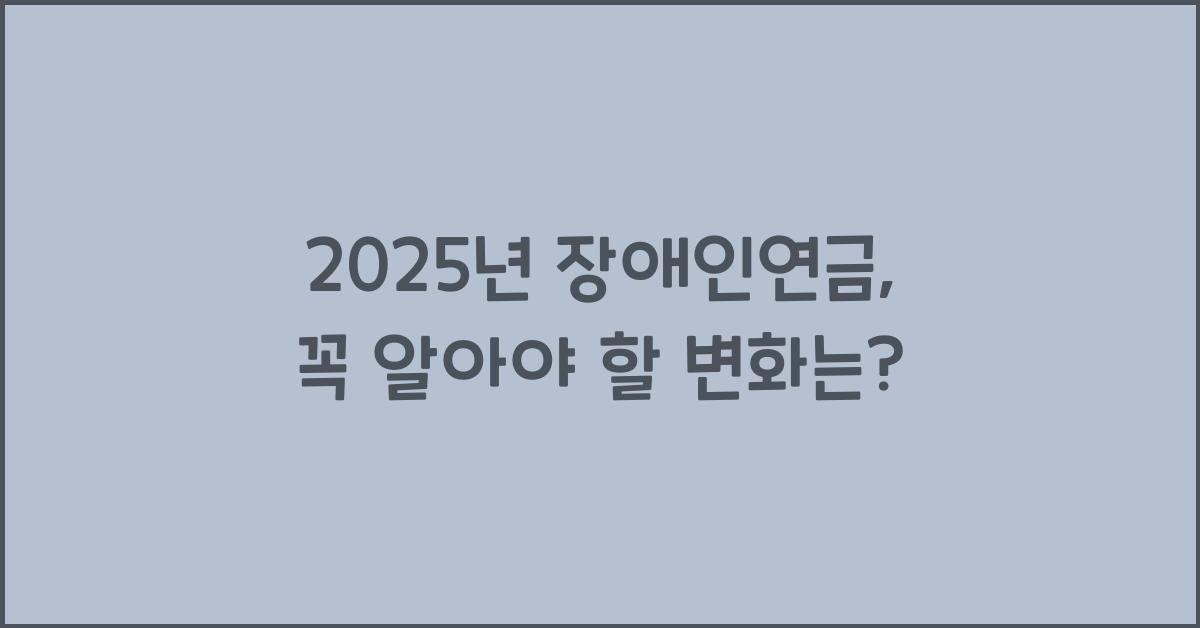 2025년 장애인연금