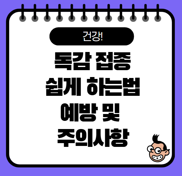 독감 접종 받는 법과 예방법 주의사항, 자주 묻는 질문