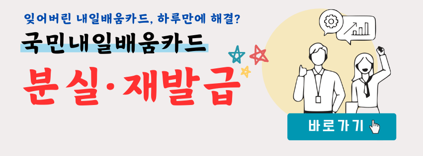 내일배움카드 분실 재발급 관련 정보 정리