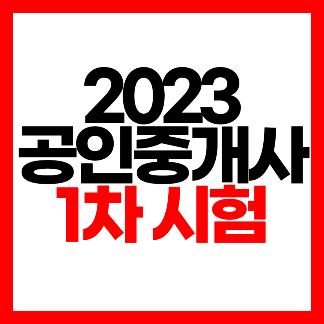 공인중개사 1차시험과목