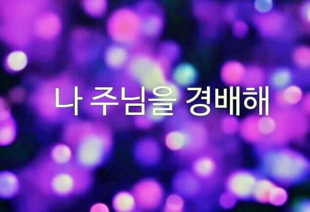 최신 ccm 연속듣기