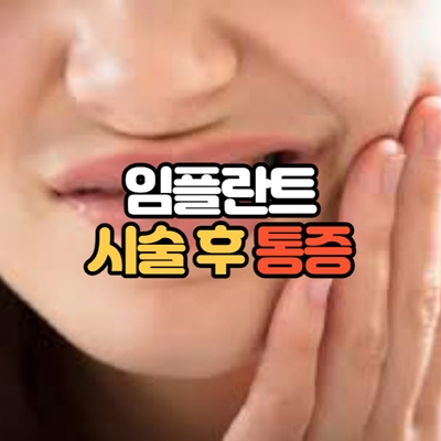 임플란트 시술후 통증