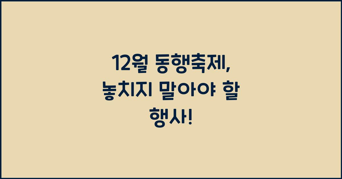12월 동행축제