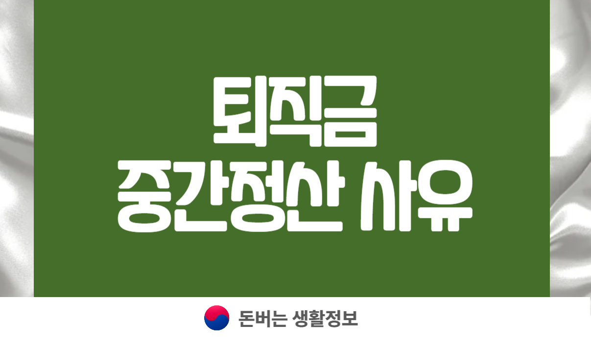 퇴직금 중간정산 사유