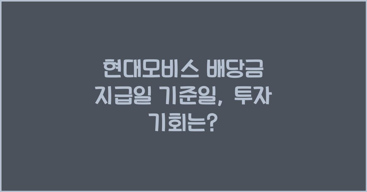 현대모비스 배당금 지급일 기준일
