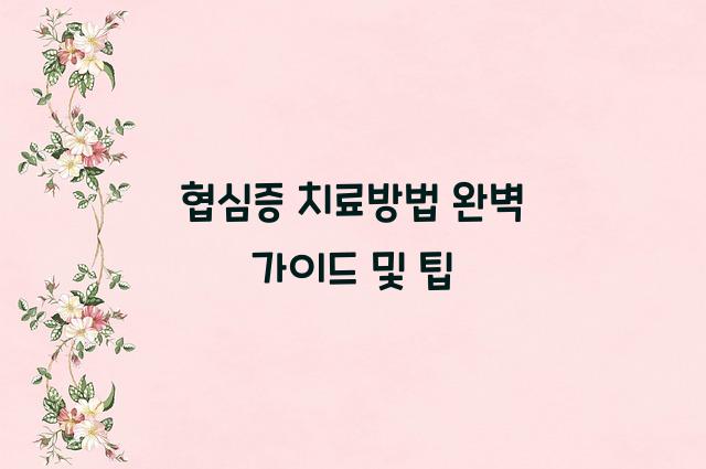 협심증 치료방법