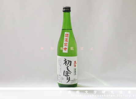 사케 중 하츠시보리입니다.