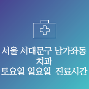 서울 서대문구 남가좌동 치과 주말 토요일 일요일 문여는 병원 진료시간