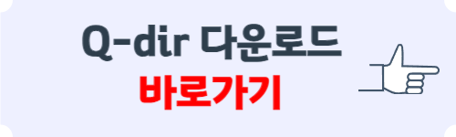 Q-dir 다운로드