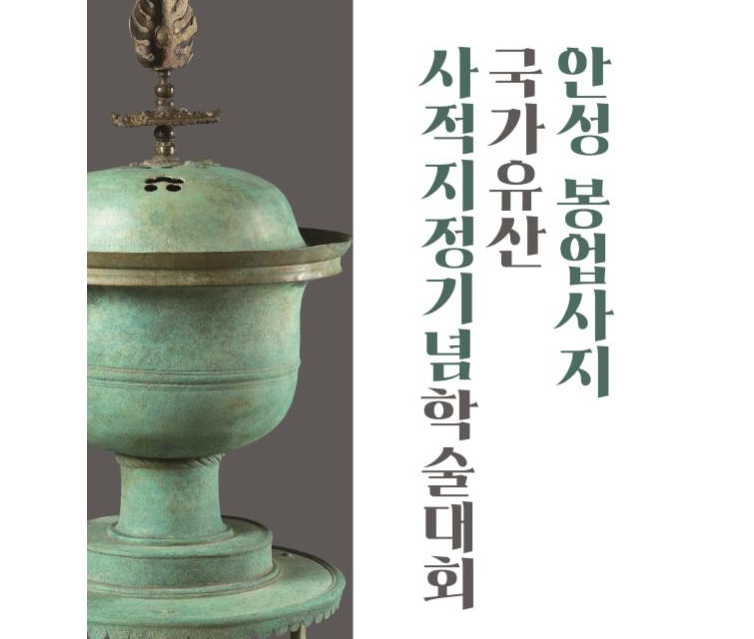국가유산 사적 지정기념 학술대회 포스터