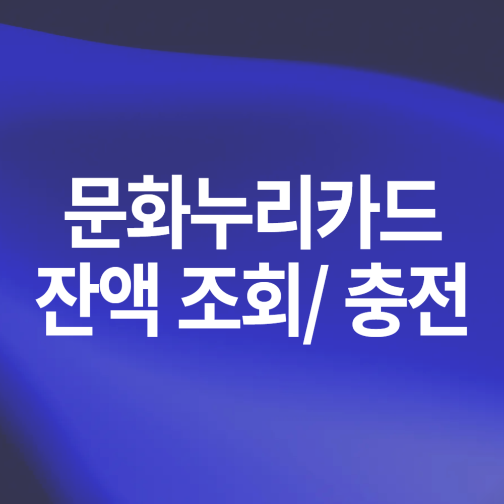 문화누리카드 잔액 조회 충전 방법 안내