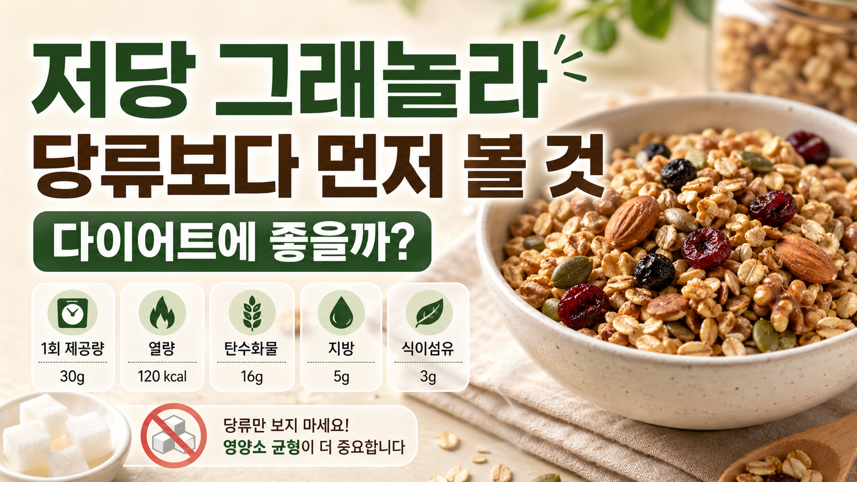 저당 그래놀라와 영양성분표 확인 기준을 보여주는 다이어트 정보형 썸네일 이미지