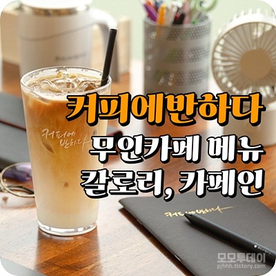 커피에 반하다 무인 스마트 카페 메뉴 돌체 라떼 아메리카노 설탕 헤이즐넛 아이스 바닐라 헤이즐넛 모카 카라멜 마끼아또 녹차 흑당 딸기 바나나 초코 민트 얼그레이 달고나 아샷추 밀크 티 허니 자몽 블랙 복숭아 레몬 에이드 청포도 자몽