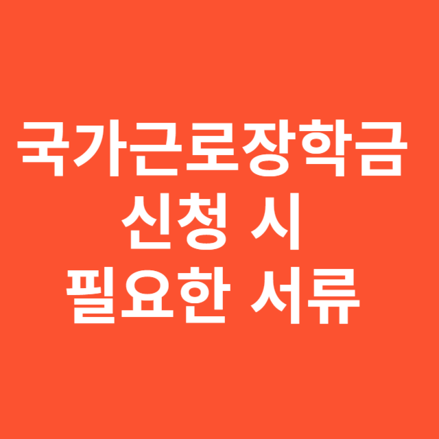 국가근로장학금 신청 시 필요한 서류 목록과 제출 방법