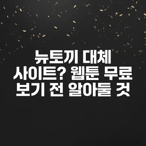 뉴토끼 대체 사이트? 웹툰 무료 보기 전 알아둘 것