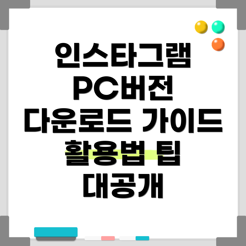 인스타그램 PC 버전
