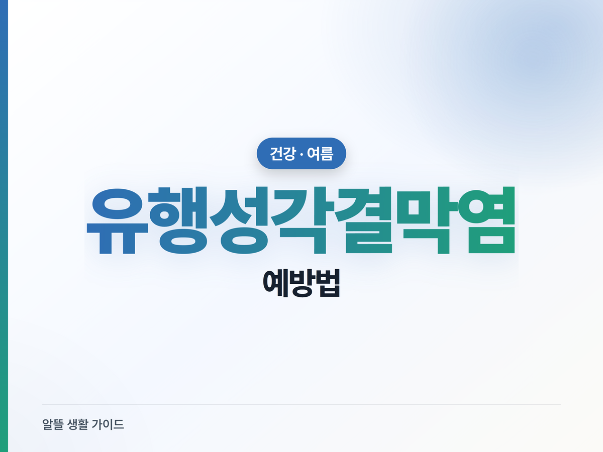여름 눈병 유행성각결막염, 증상과 전염 막는 법