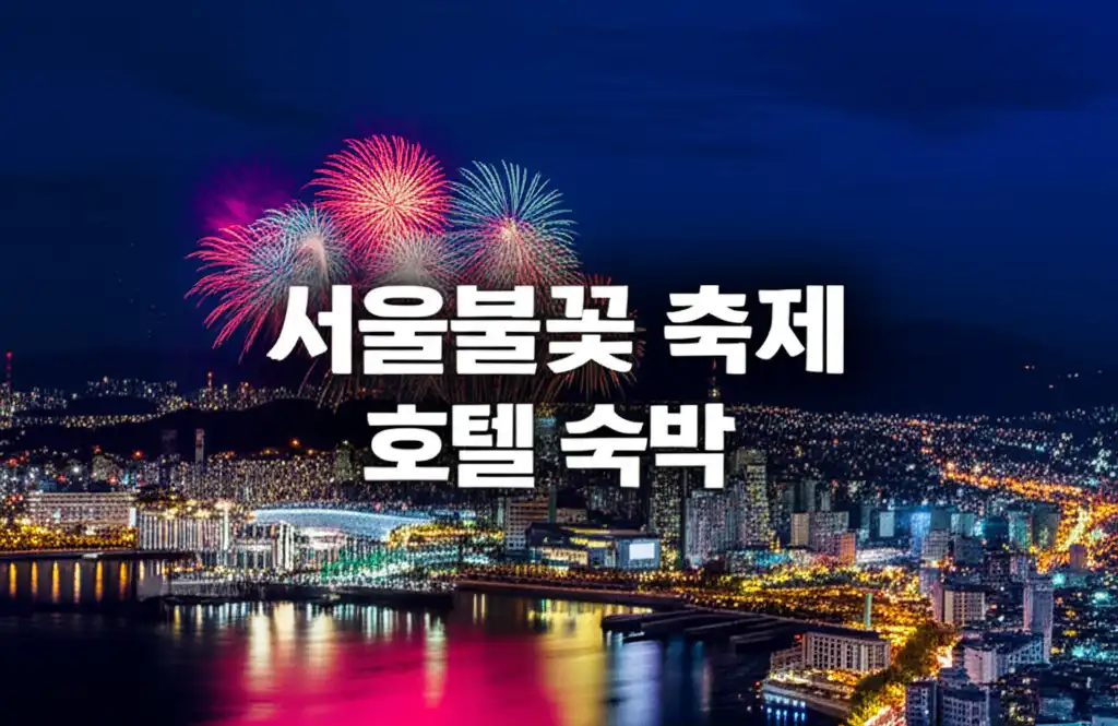 서울불꽃축제호텔숙박_썸네일