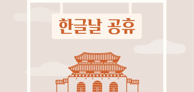한글날 공휴일