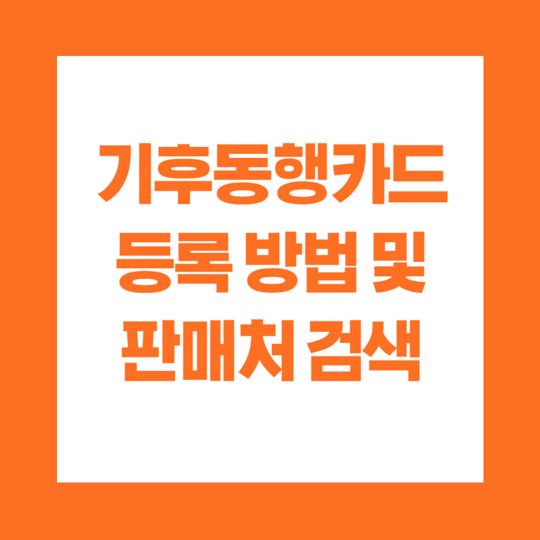 기후동행카드 등록 방법 및 판매처 검색