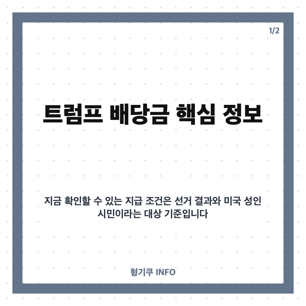 트럼프 배당금 5000달러 공약, 지급 조건과 한국 언급 이유는? 카드뉴스 1