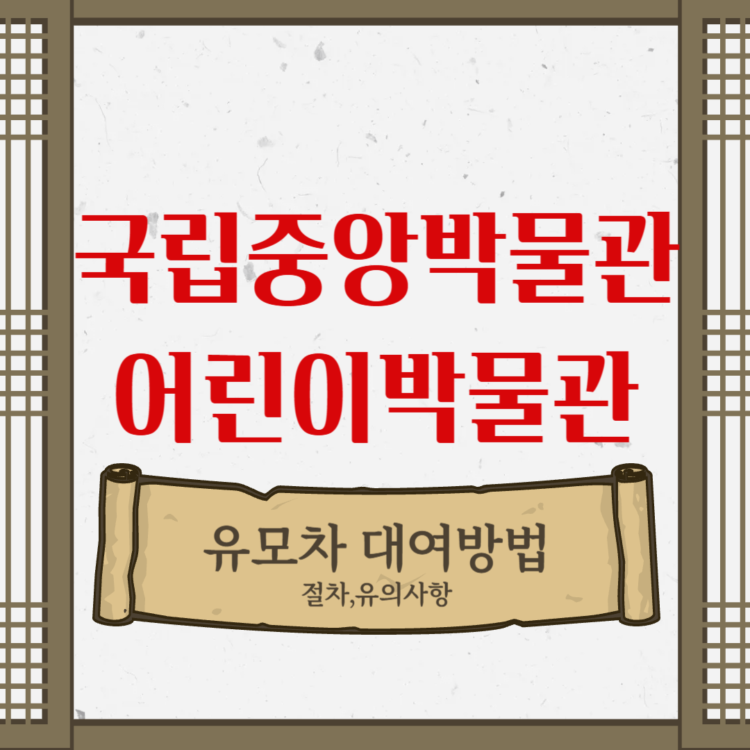 어린이박물관 유모차 대여방법