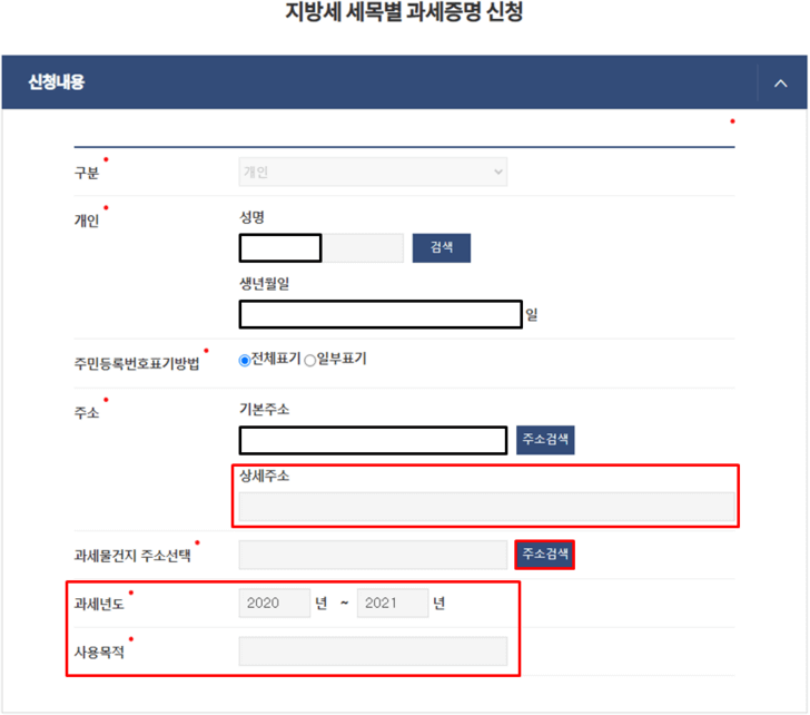 자동차세-완납증명서-신청서-신청인-정보