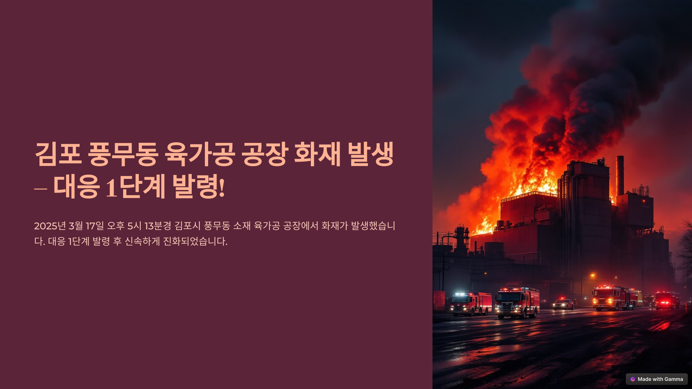 김포 풍무동 육가공 공장 화재 발생 – 대응 1단계 발령!