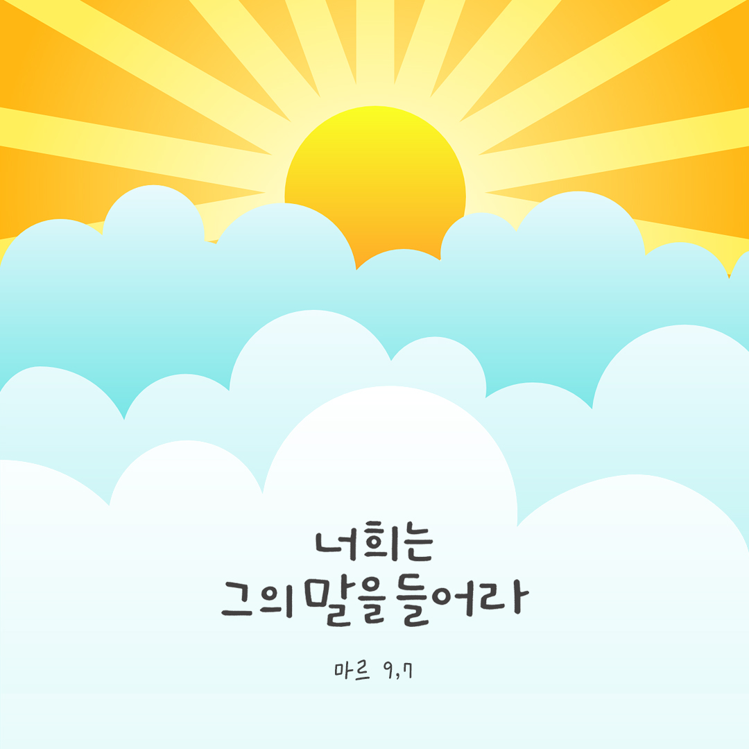 너희는 그의 말을 들어라. (마르 9,7) by 피어나네 성경 말씀 카드 성경구절 이미지