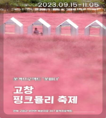고창 핑크뮬리 축제 주소