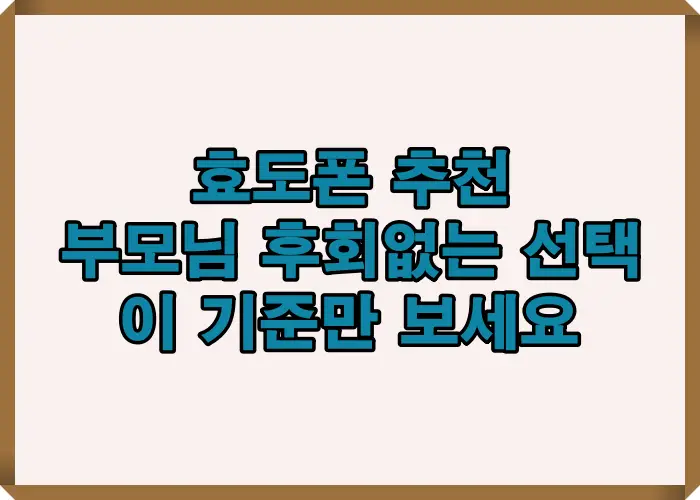 효도폰 추천 시 부모님이 후회하지 않으려면 반드시 확인해야 할 사용 목적과 기본 선택 기준을 정리한 대표 이미지