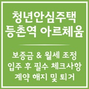 등촌역 청년안심주택 임대조건