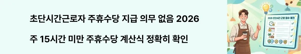 "초단시간근로자 주휴수당 지급 의무 없음 2026"이라는 문구가 포함된 웹배너 이미지. 이 이미지는 초단시간 근로자 주휴수당 적용 여부와 계산식을 시각적으로 전달하며, 블로그의 초단시간근로자 권리와 관련된 내용을 설명함